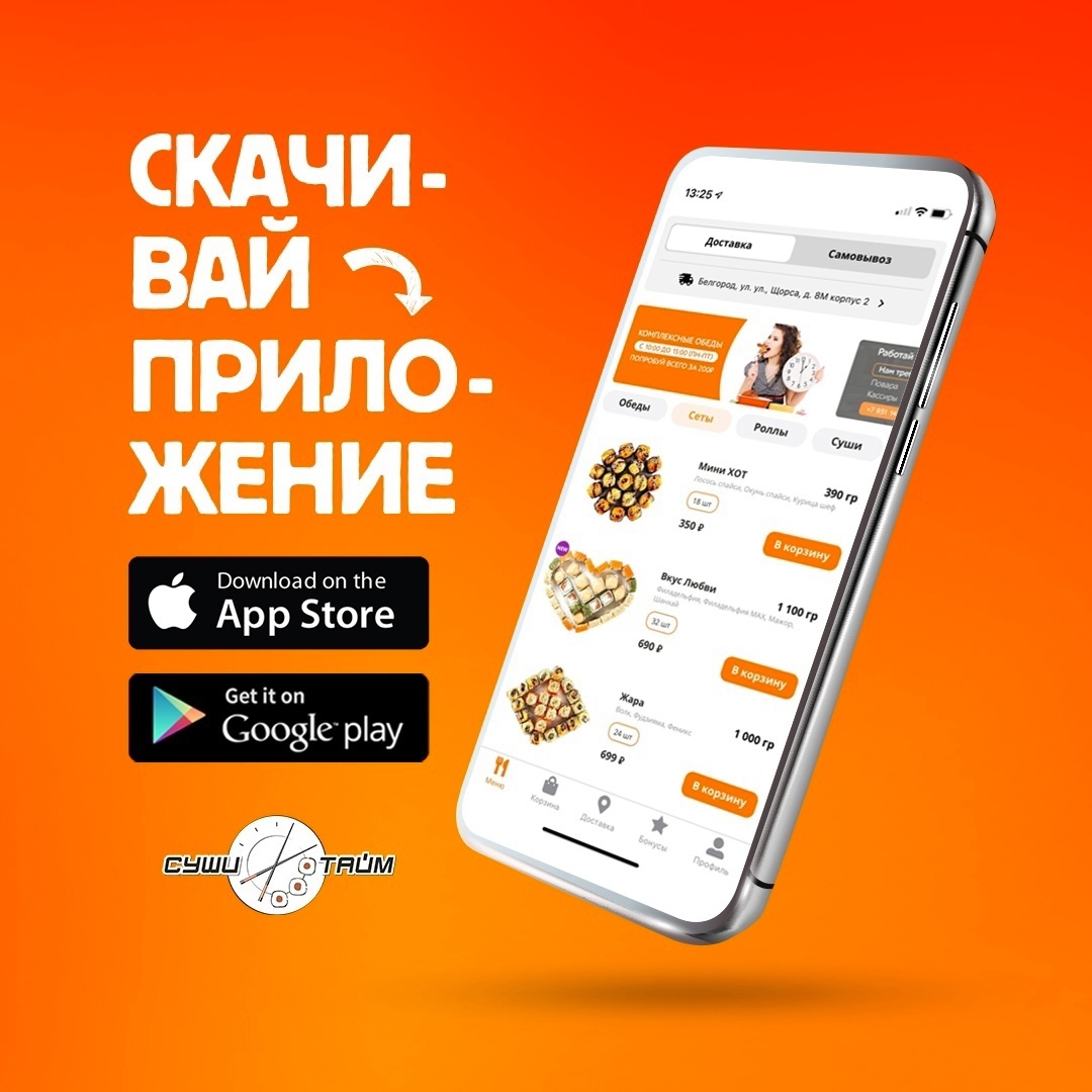 Скачать мобильное приложение Суши Тайм