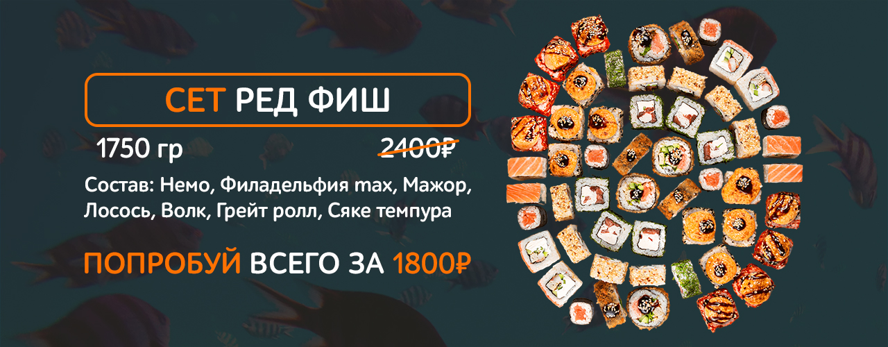 Сет Ред Фиш со скидкой